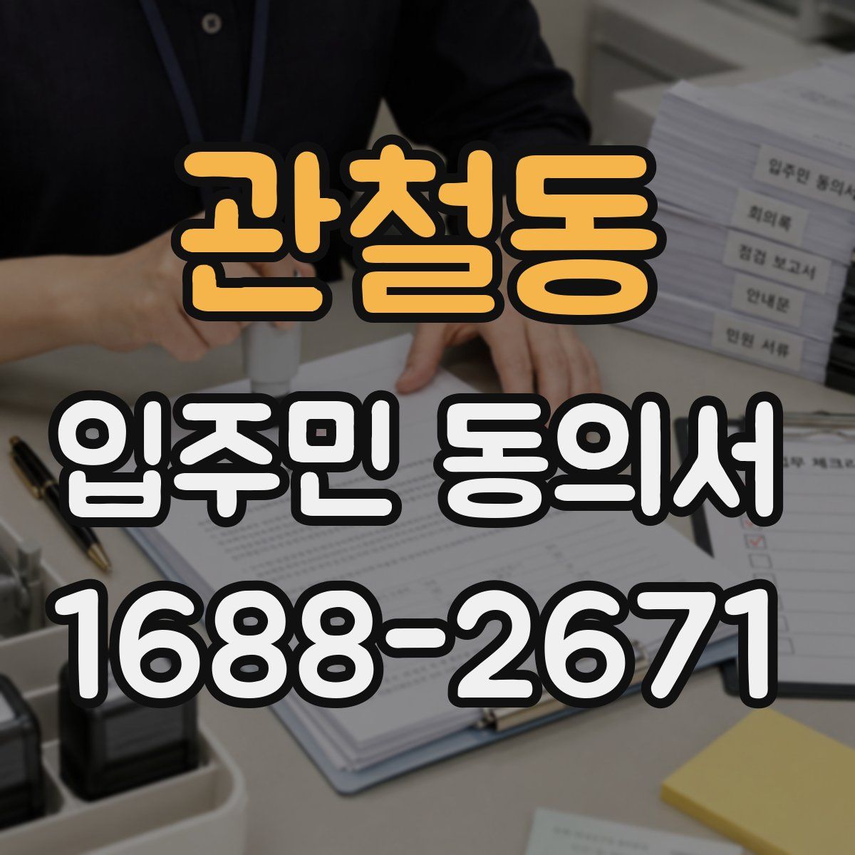 관철동 입주민 동의서