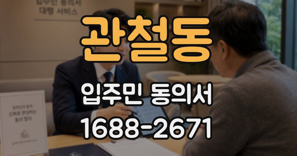 관철동 입주민 동의서