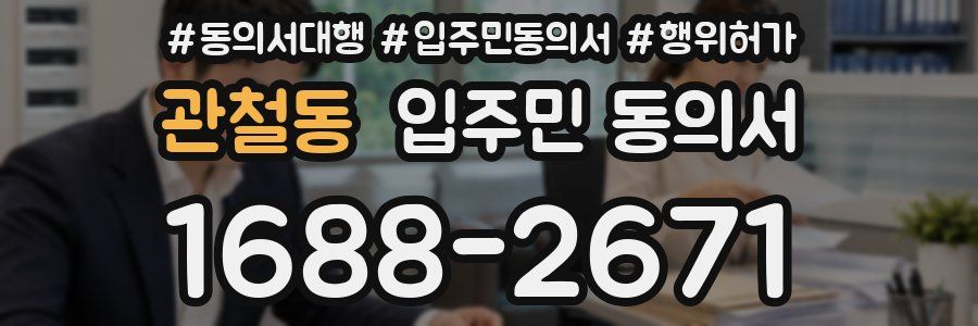 관철동 입주민 동의서