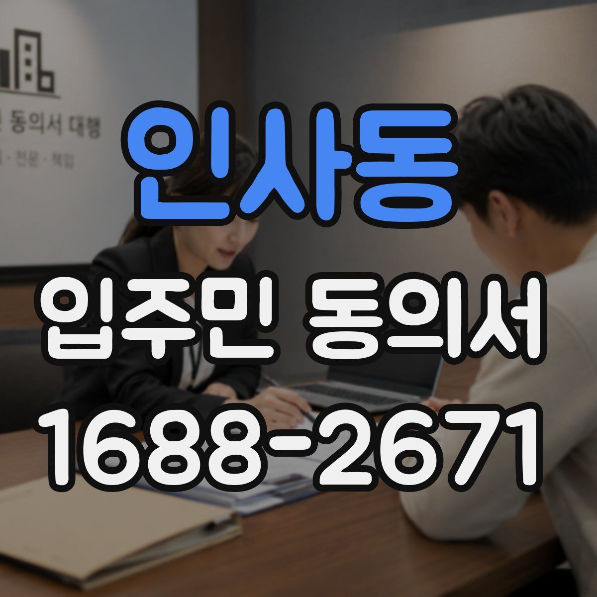 인사동 입주민 동의서