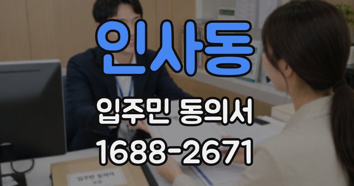 인사동 입주민 동의서
