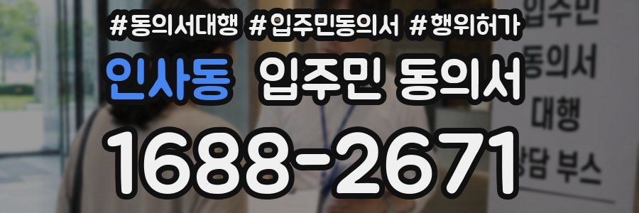 인사동 입주민 동의서