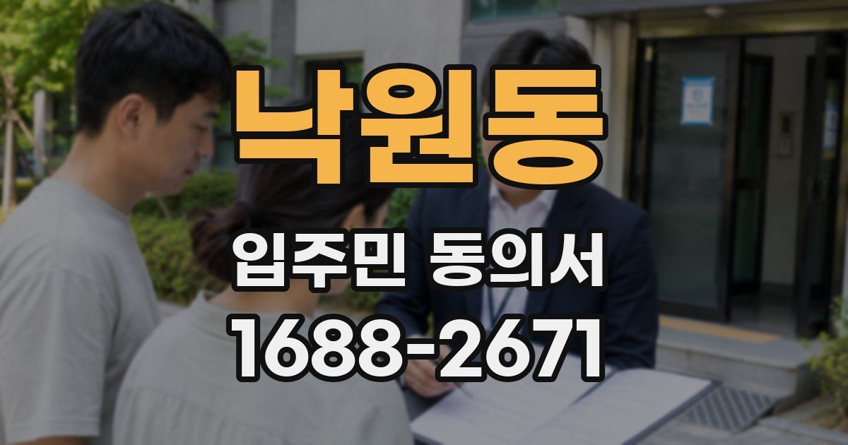 낙원동 입주민 동의서