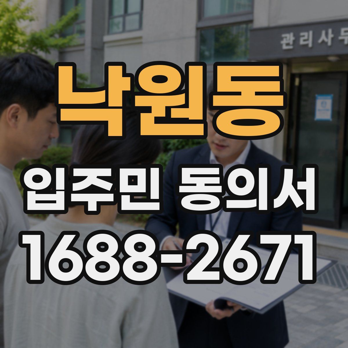 낙원동 입주민 동의서
