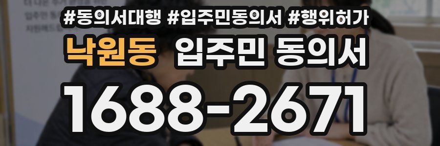 낙원동 입주민 동의서
