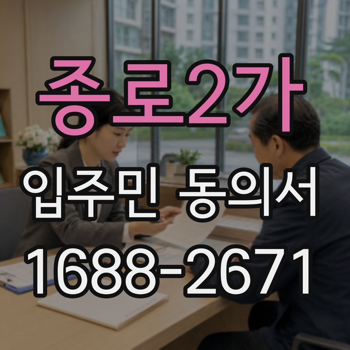 종로2가 입주민 동의서 위임장 첨부가 필요한 사례와 작성 요령