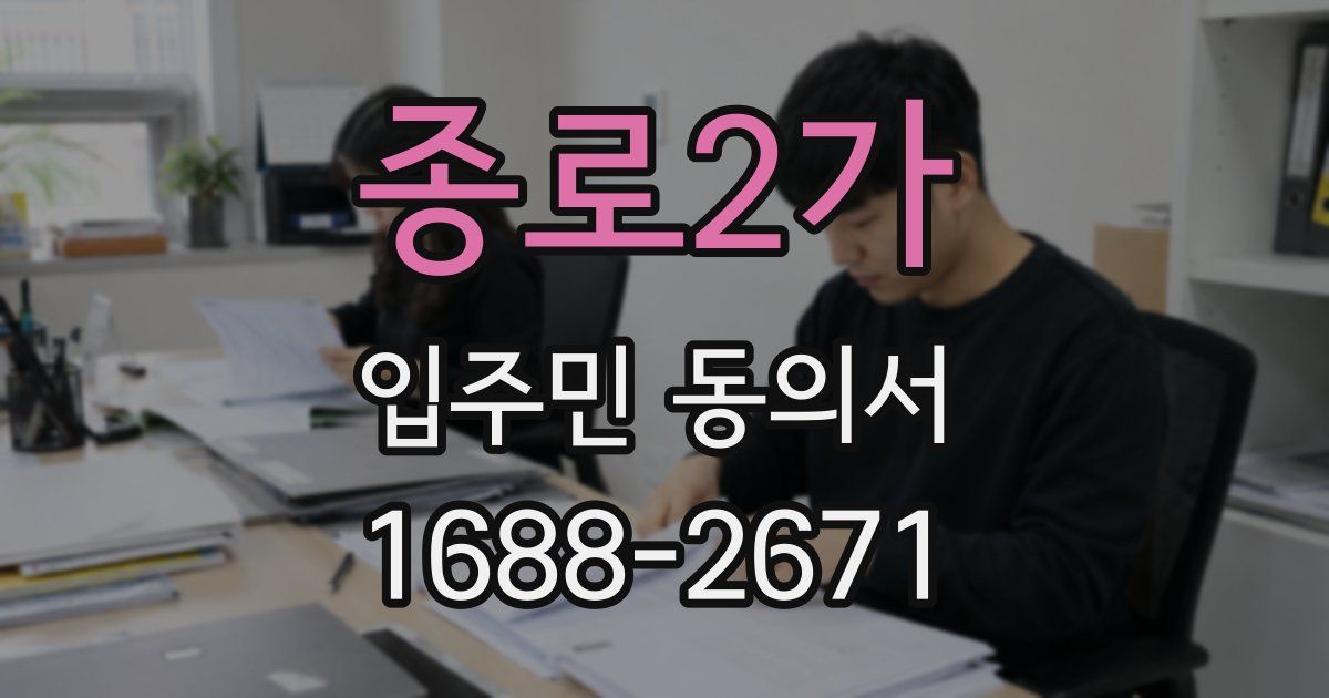 종로2가 입주민 동의서