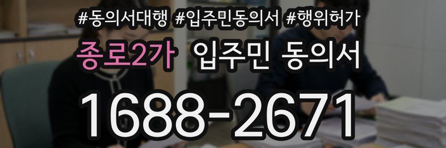 종로2가 입주민 동의서