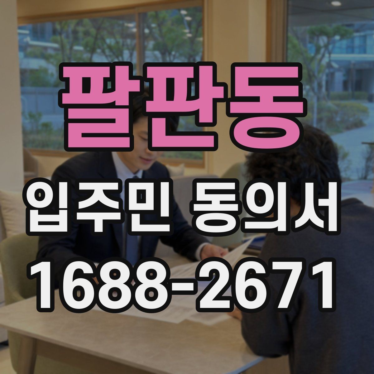 팔판동 입주민 동의서 공용구역 공사 전 안내자료와 함께 준비하기