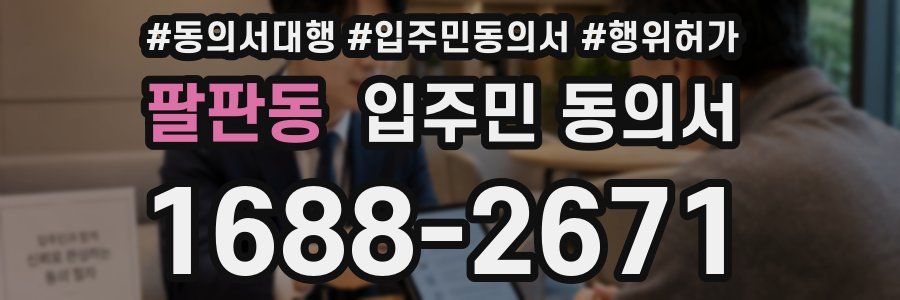 팔판동 입주민 동의서