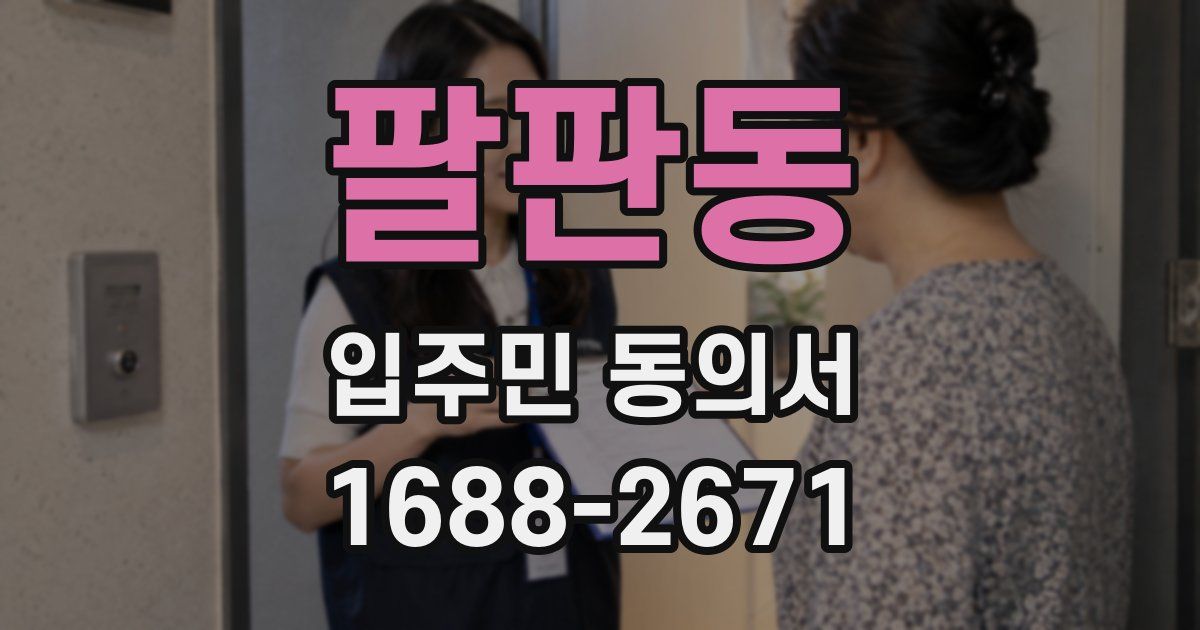 팔판동 입주민 동의서