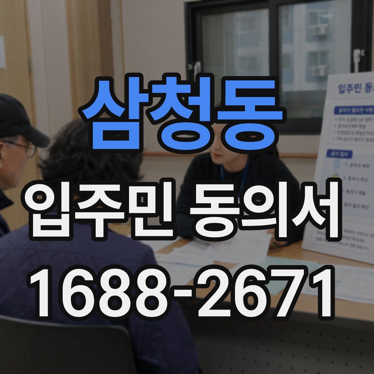 삼청동 입주민 동의서