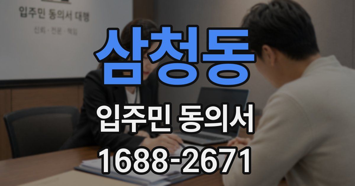 삼청동 입주민 동의서