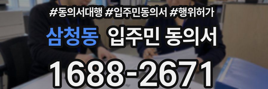 삼청동 입주민 동의서