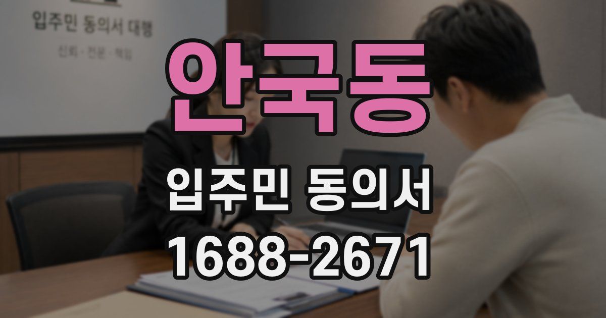 안국동 입주민 동의서
