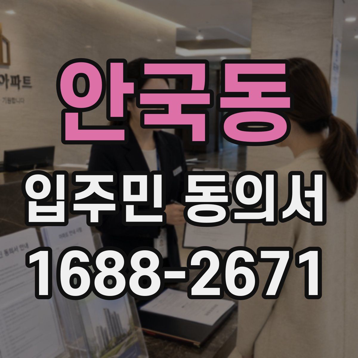 안국동 입주민 동의서