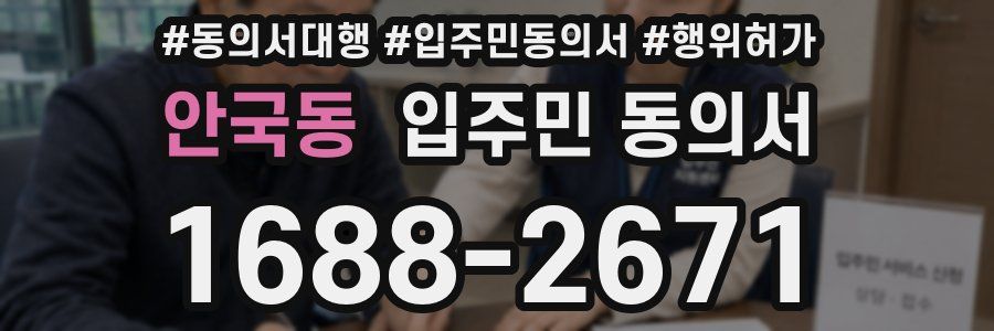 안국동 입주민 동의서