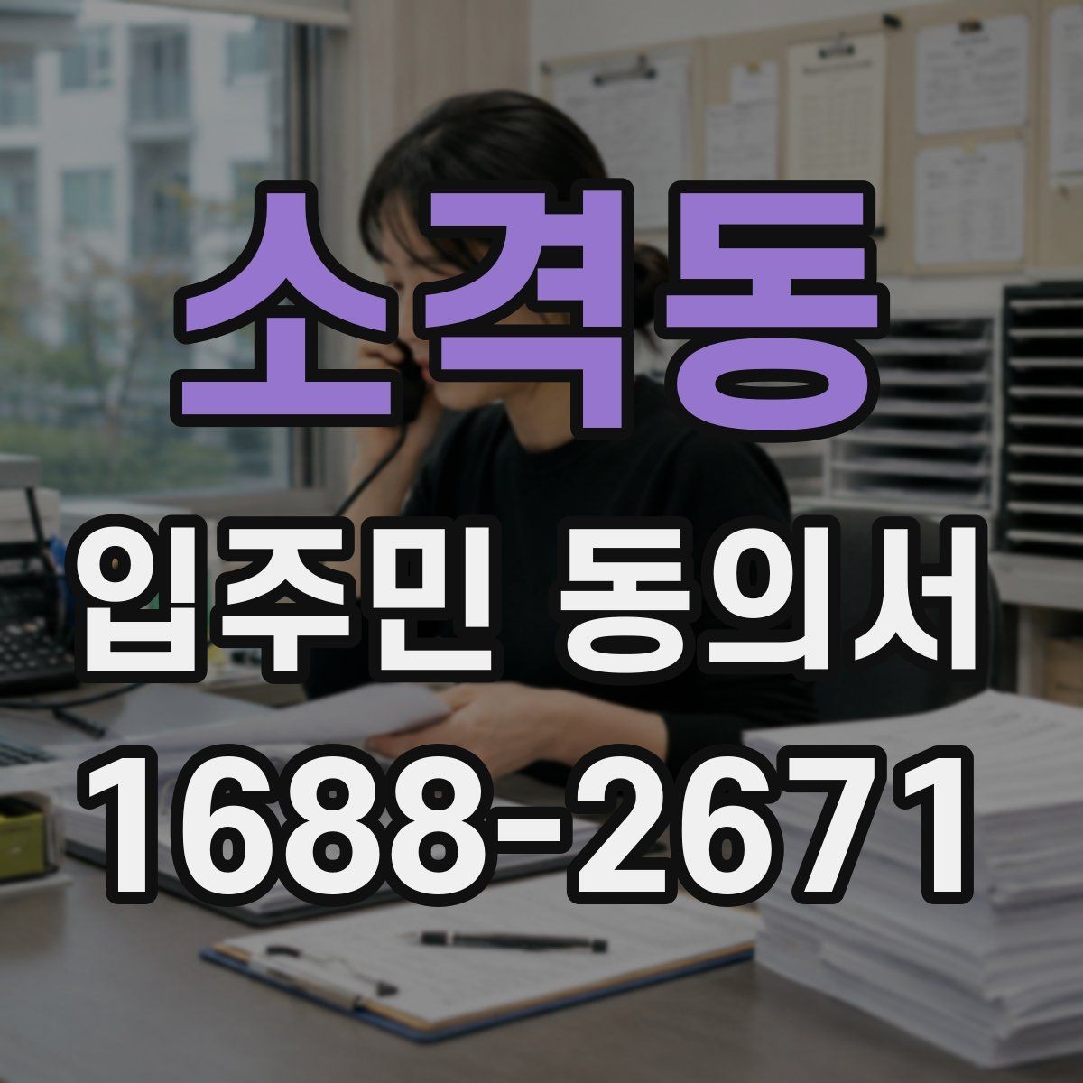 소격동 입주민 동의서 온라인 동의 접수 시 유의점