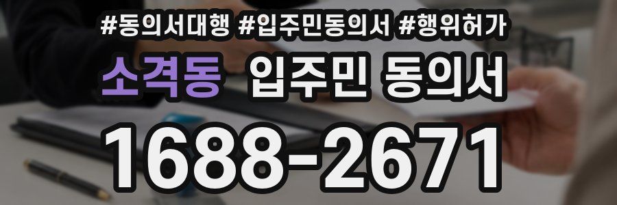 소격동 입주민 동의서