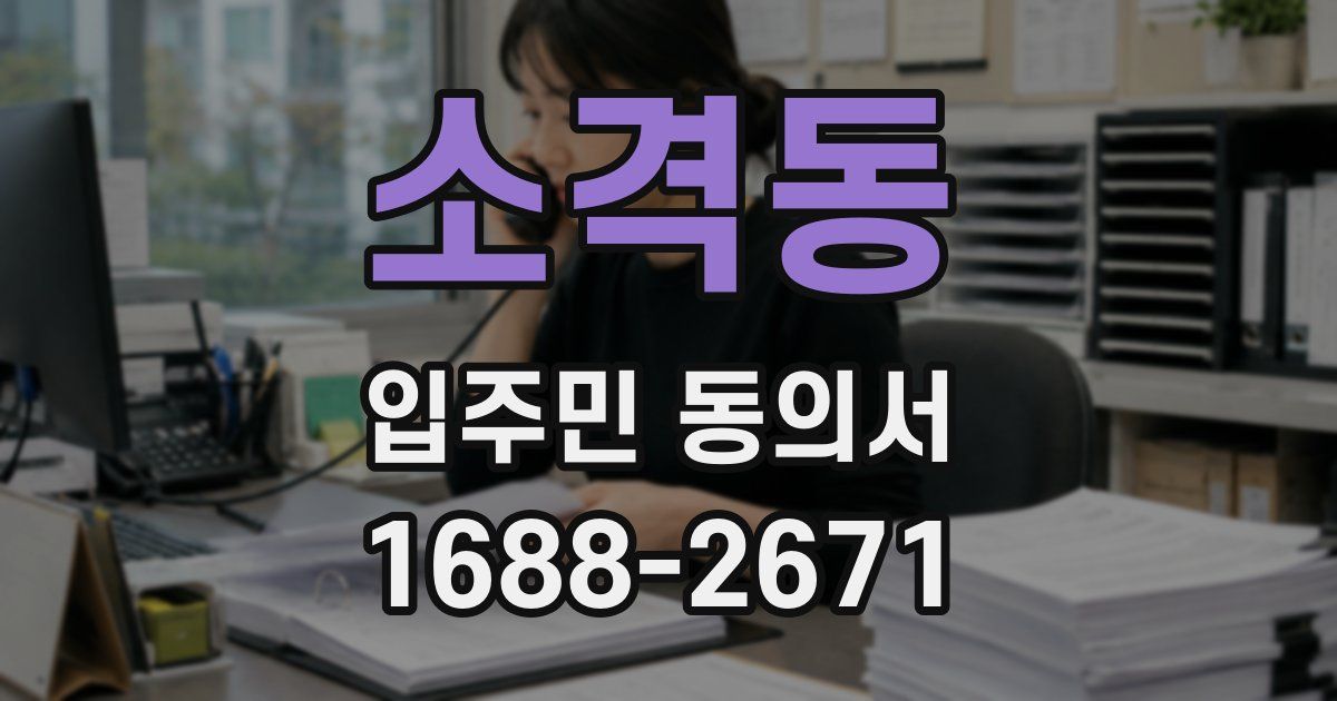 소격동 입주민 동의서