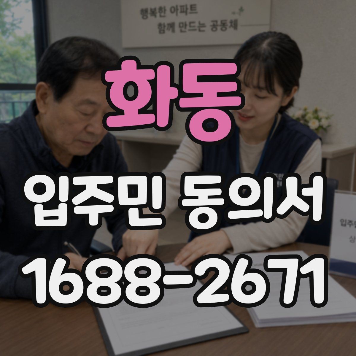 화동 입주민 동의서 과반 동의 산정 시 헷갈리는 부분