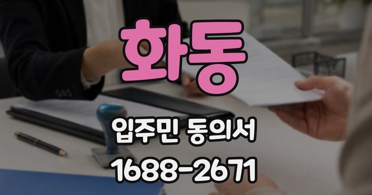 화동 입주민 동의서