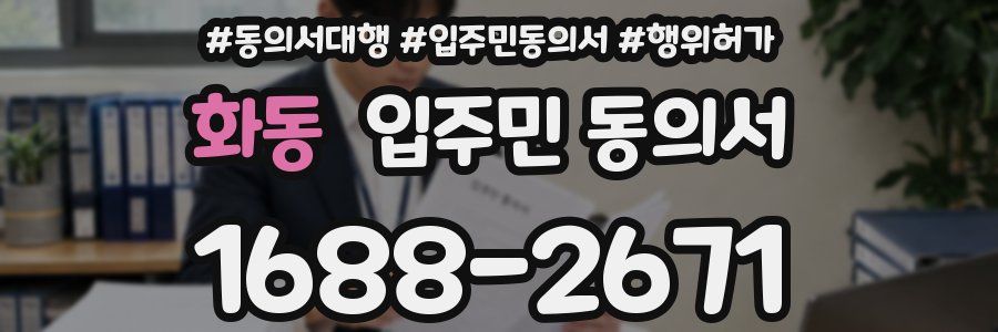 화동 입주민 동의서