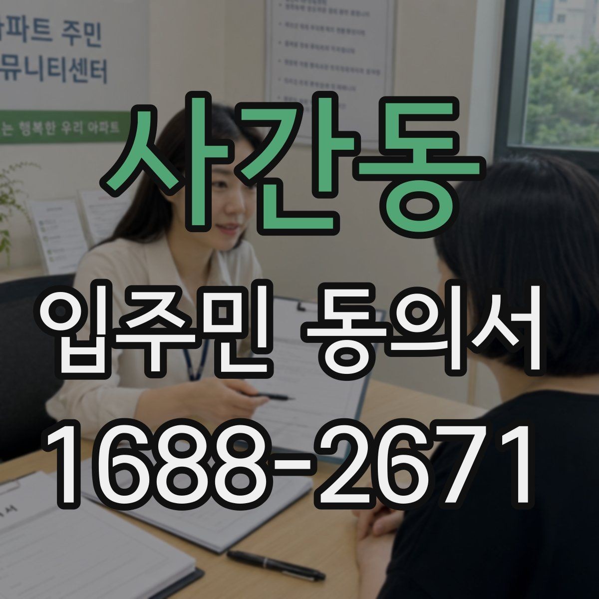 사간동 입주민 동의서 동의 거절이 나왔을 때 처리 기준