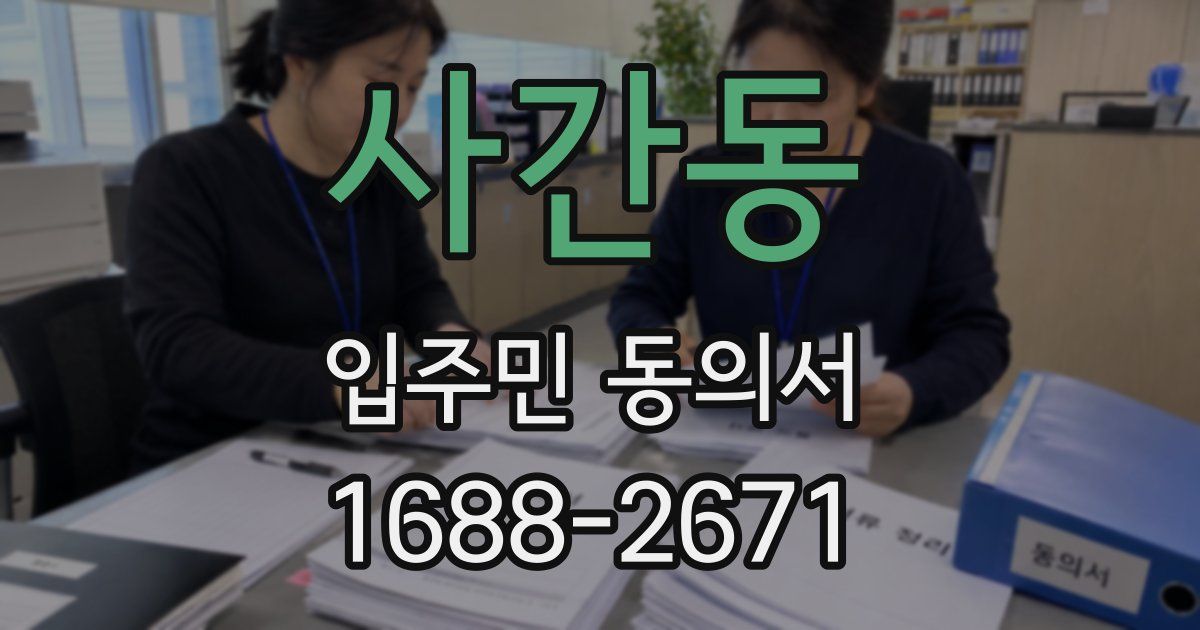 사간동 입주민 동의서