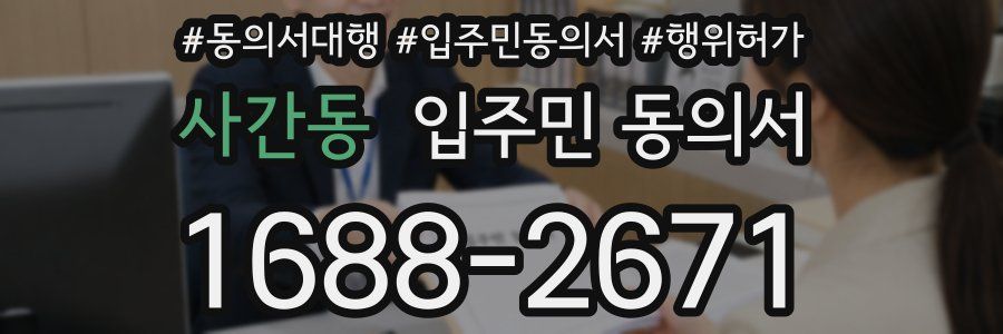 사간동 입주민 동의서