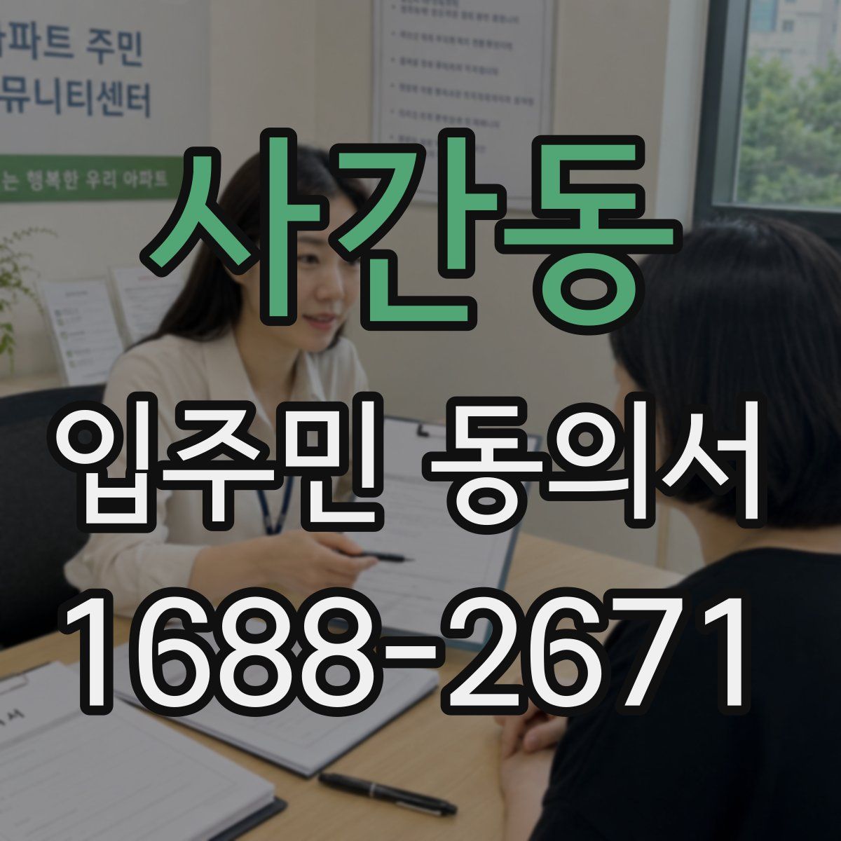 사간동 입주민 동의서