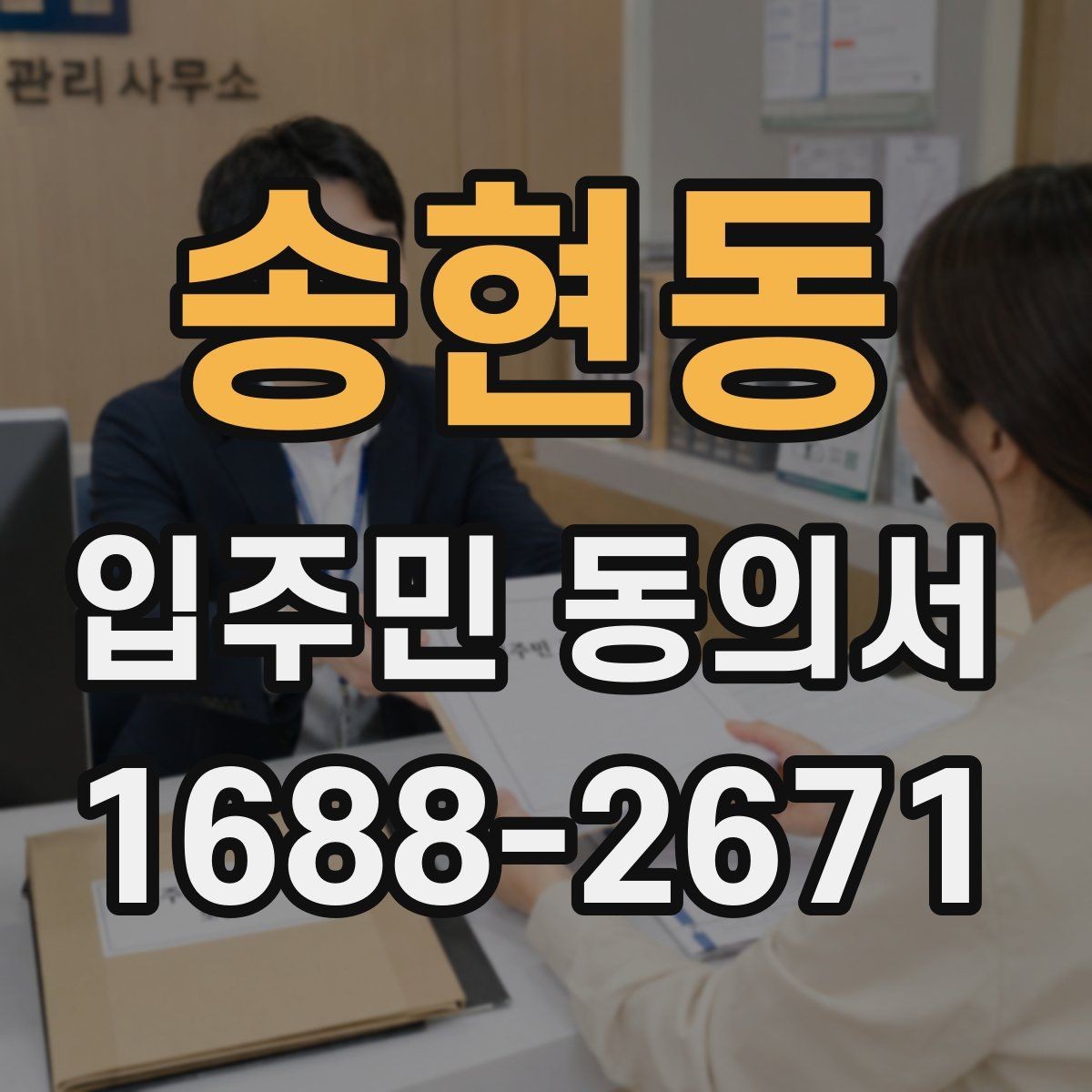 송현동 입주민 동의서 공용부분 변경에 필요한 확인 항목