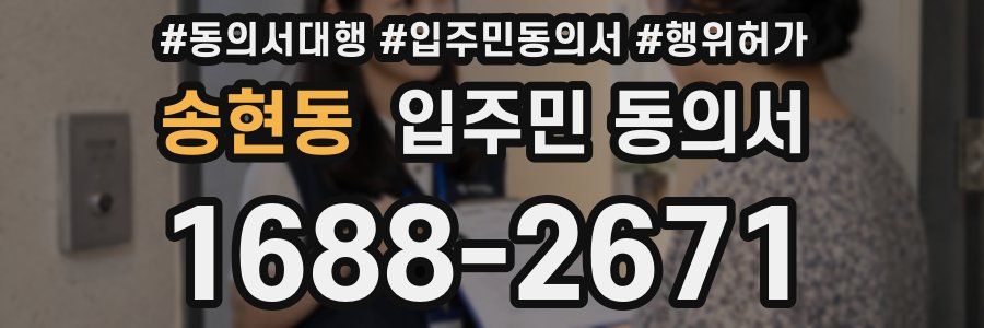 송현동 입주민 동의서