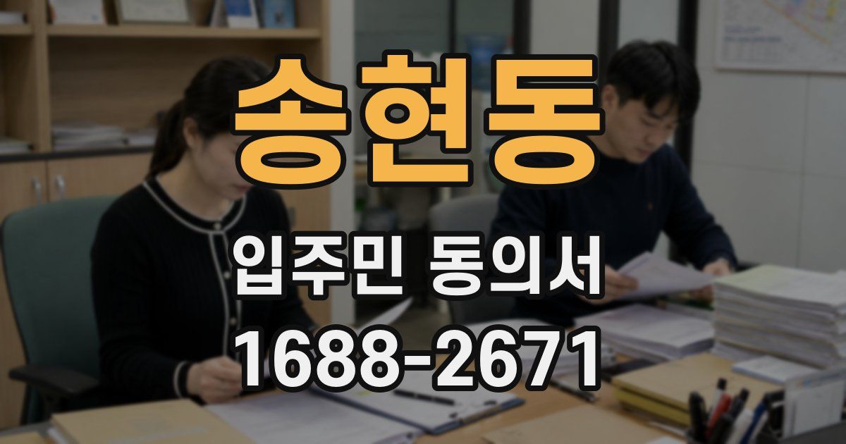 송현동 입주민 동의서