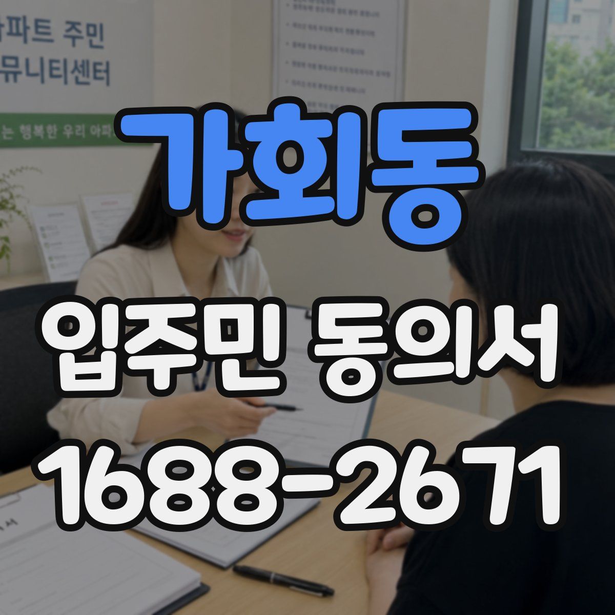 가회동 입주민 동의서