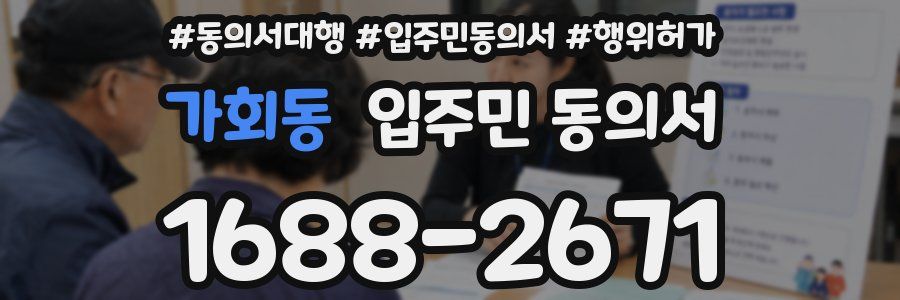가회동 입주민 동의서