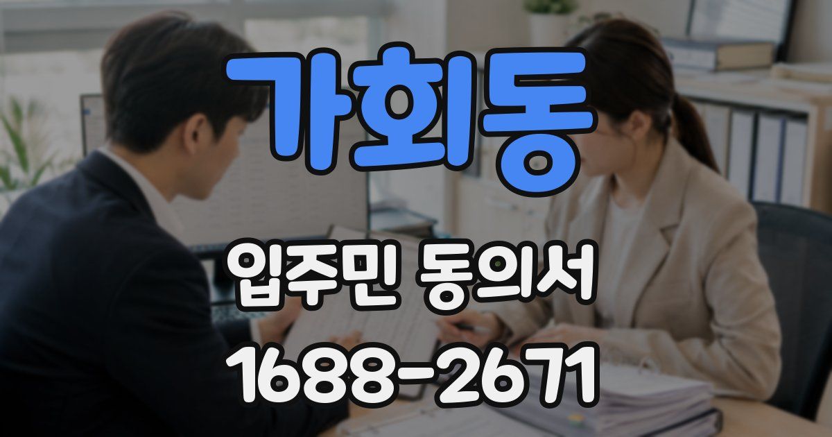가회동 입주민 동의서