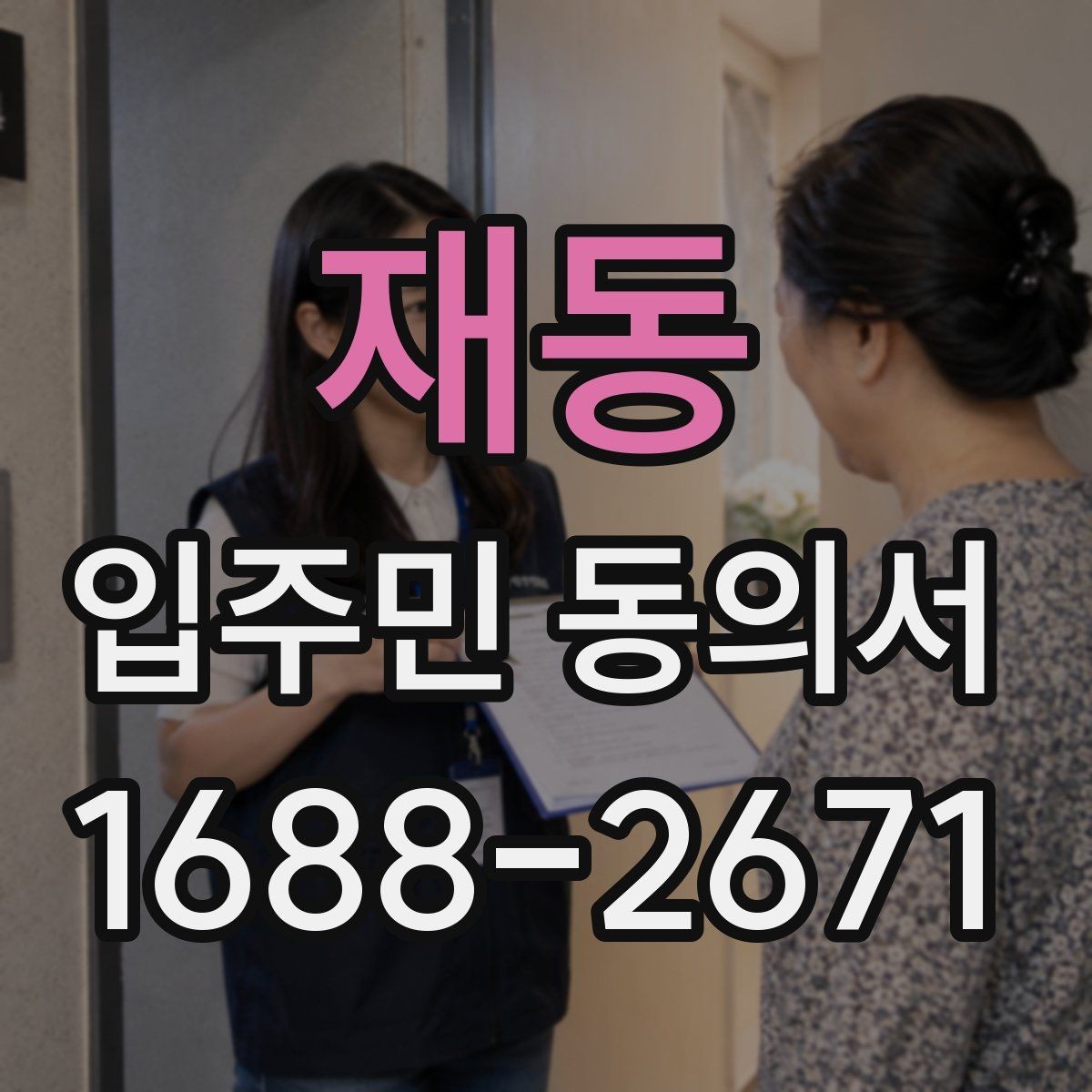 재동 입주민 동의서 양식에 꼭 들어가야 하는 기본 정보