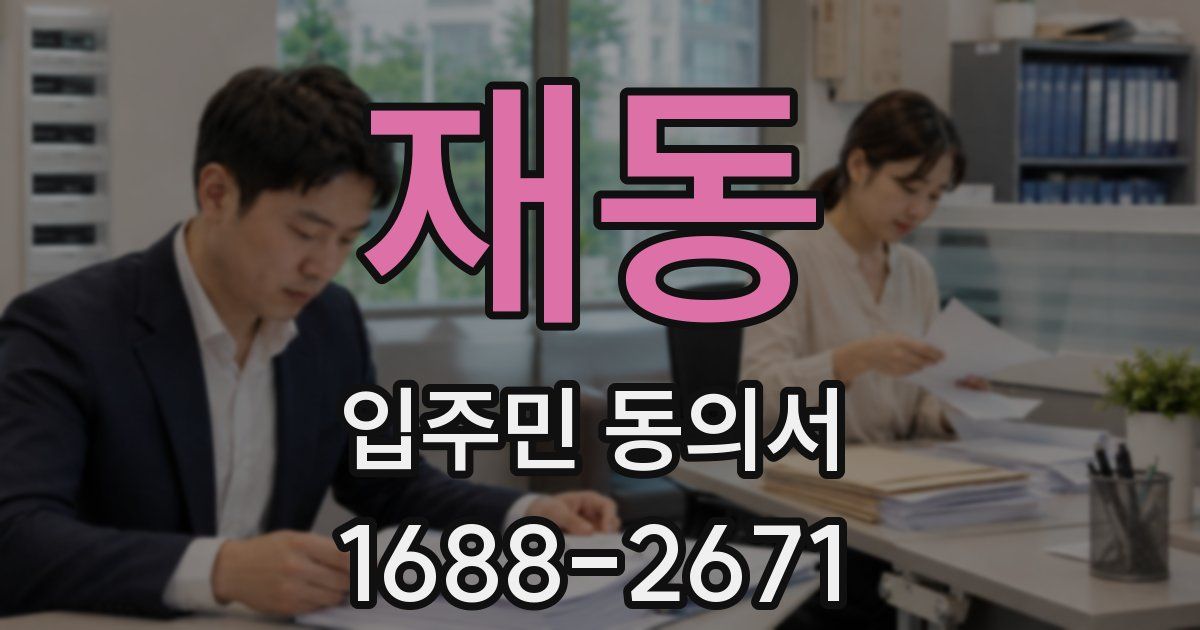 재동 입주민 동의서