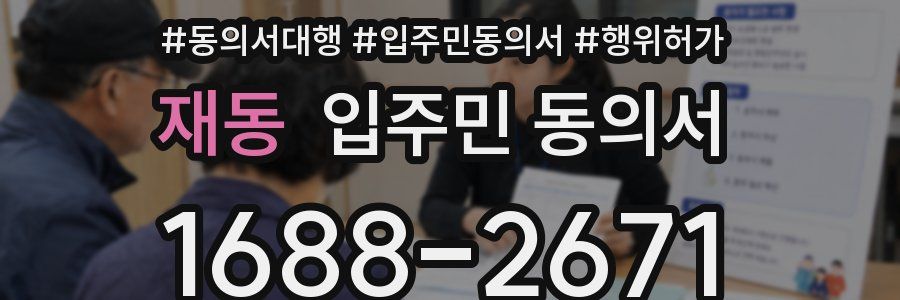 재동 입주민 동의서