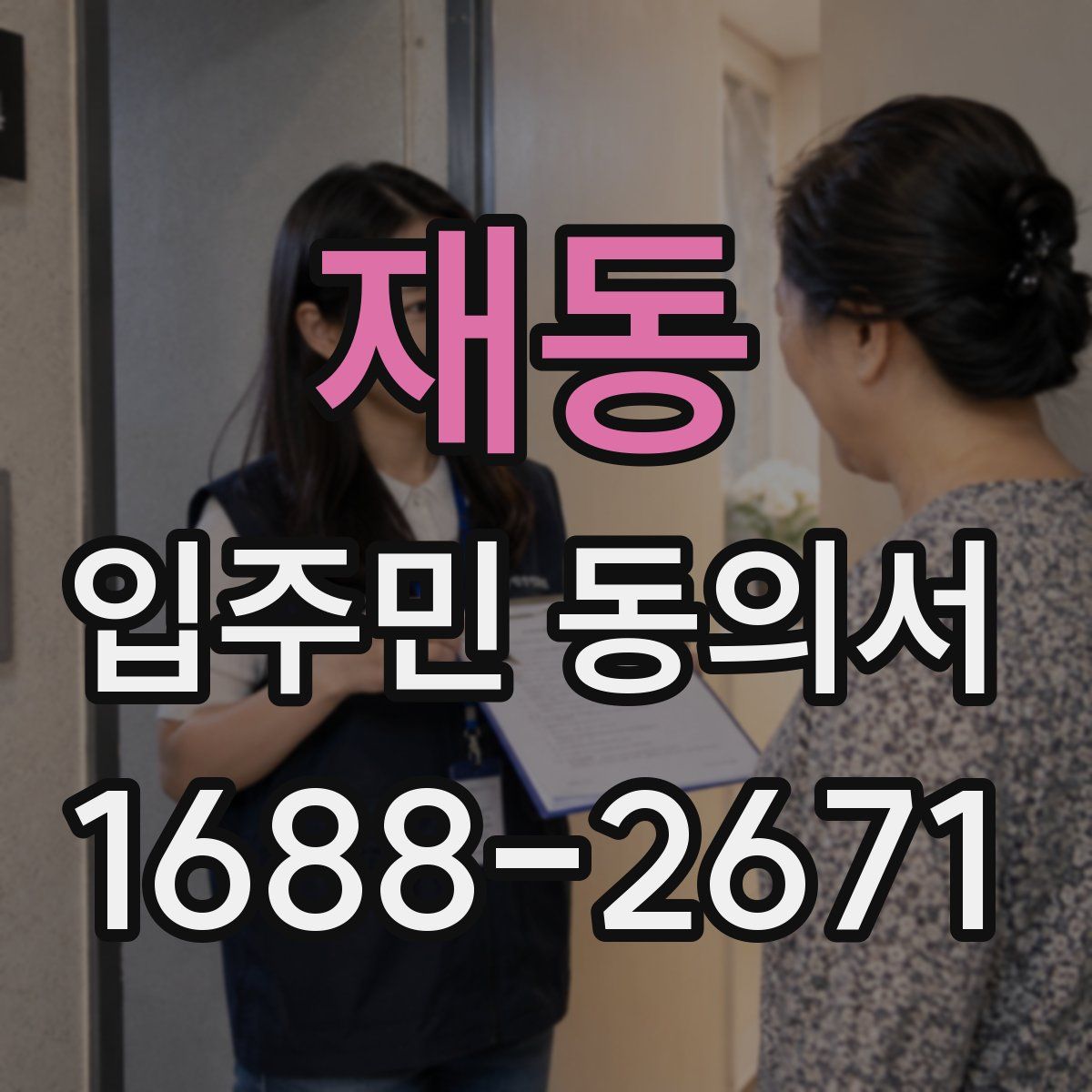 재동 입주민 동의서