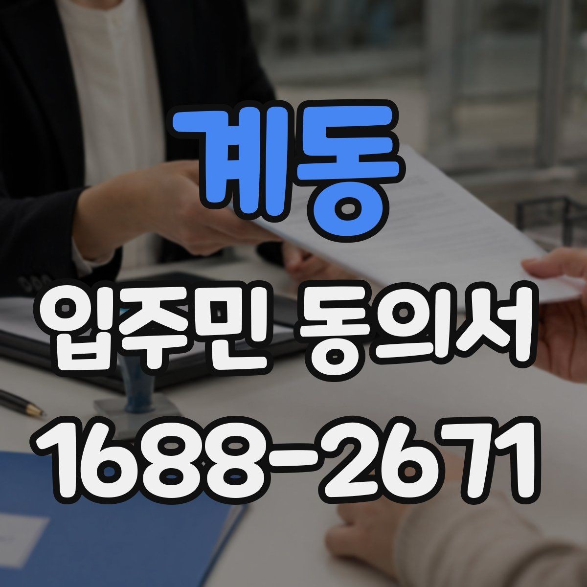 계동 입주민 동의서 공동주택 의사결정 구조를 이해하는 법