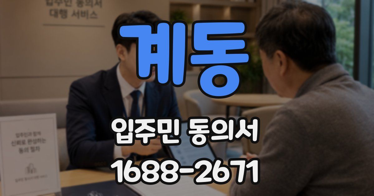 계동 입주민 동의서