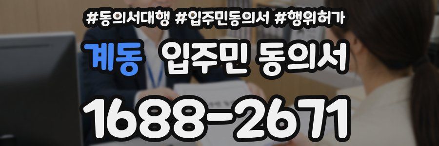 계동 입주민 동의서