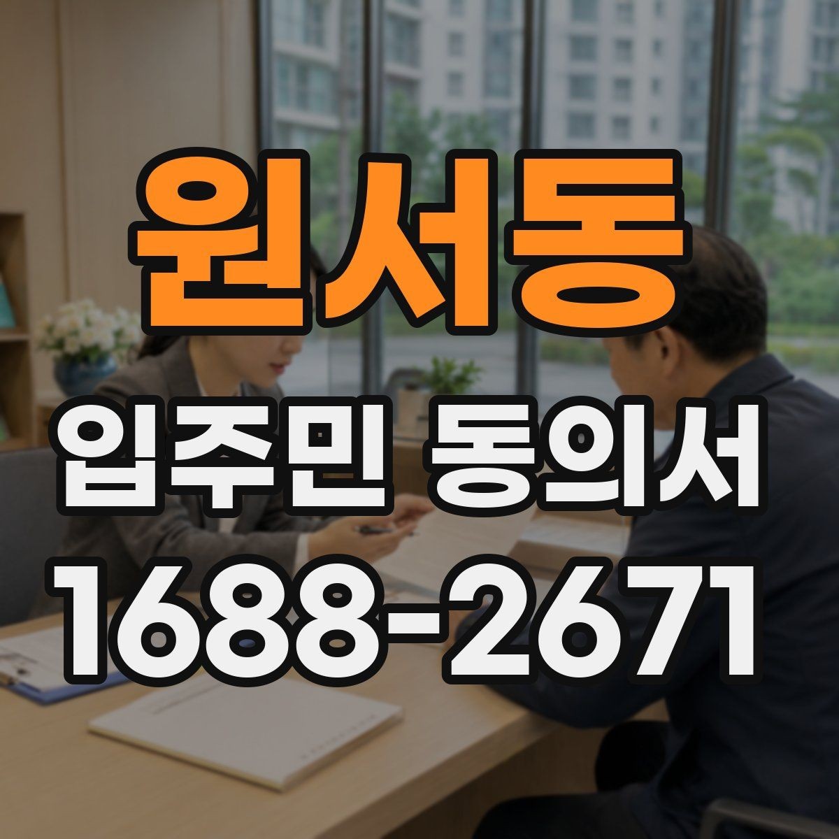 원서동 입주민 동의서 작성 오류를 고치는 방법과 재제출 기준