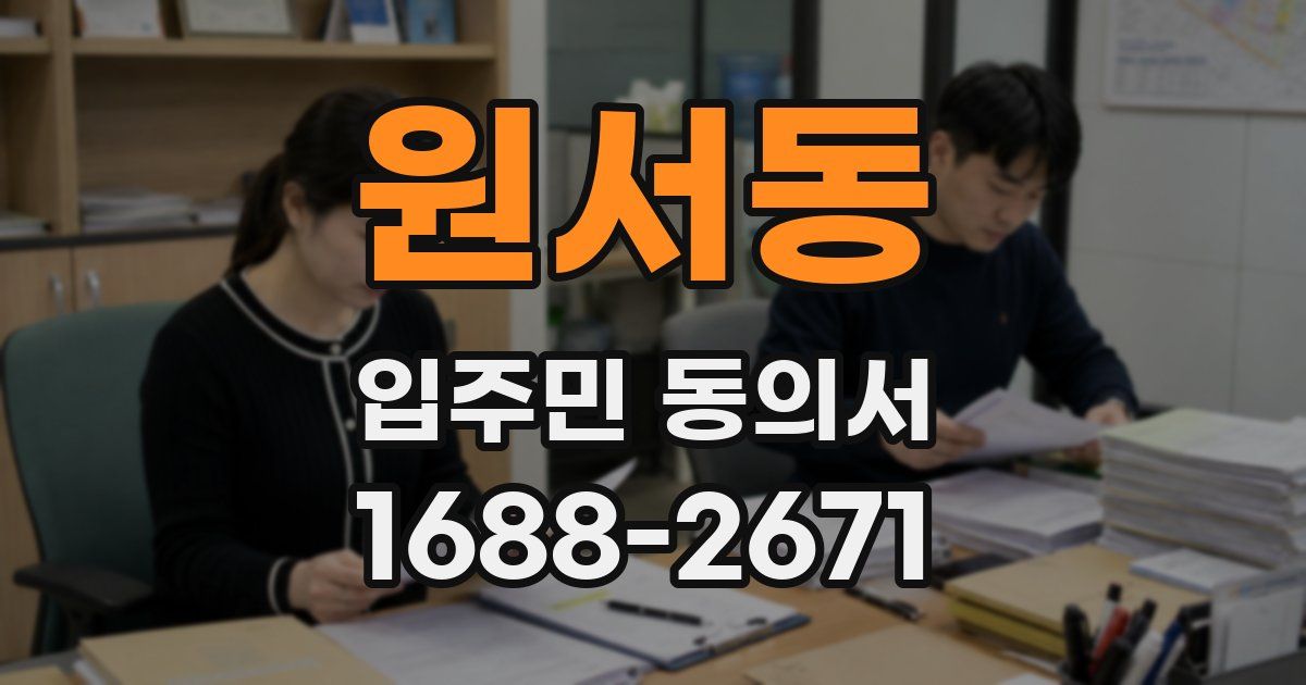 원서동 입주민 동의서