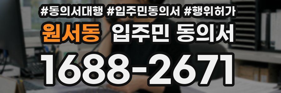 원서동 입주민 동의서
