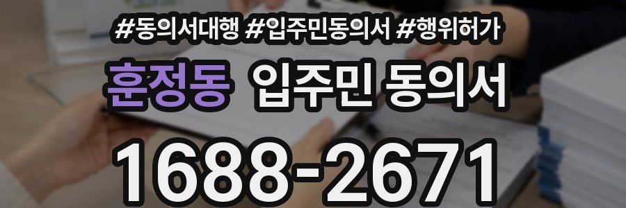 훈정동 입주민 동의서
