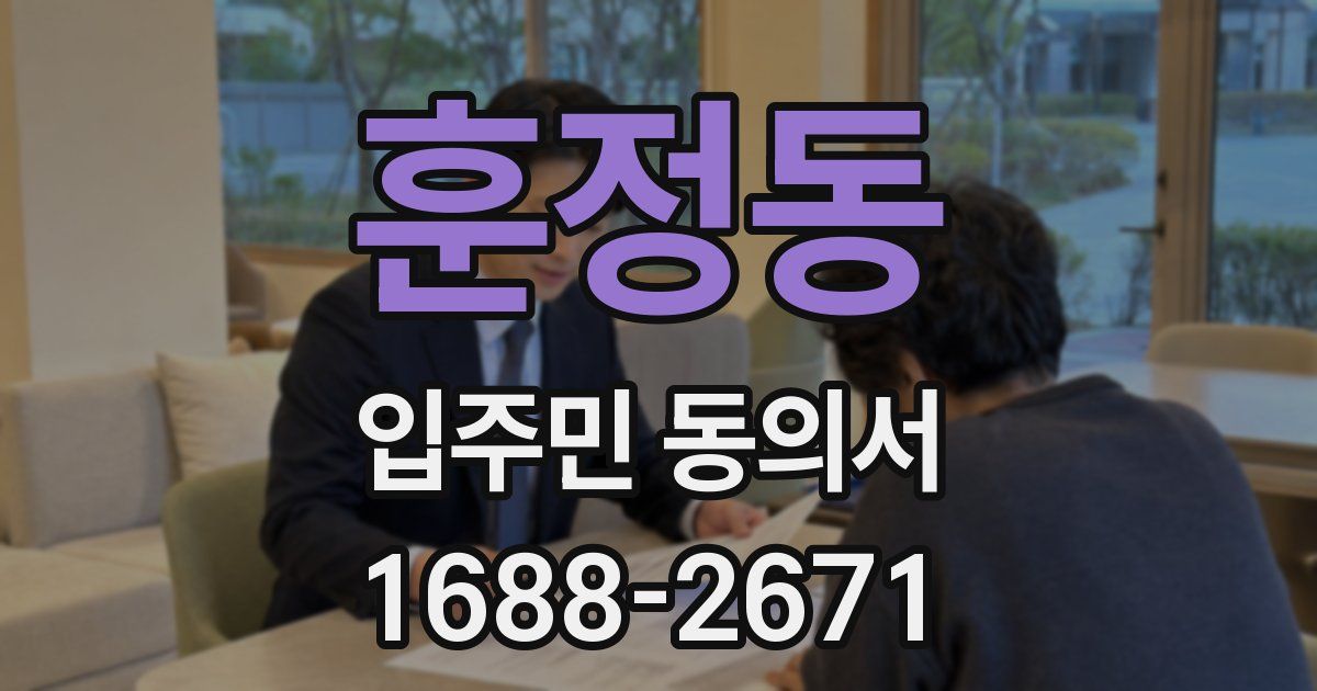 훈정동 입주민 동의서