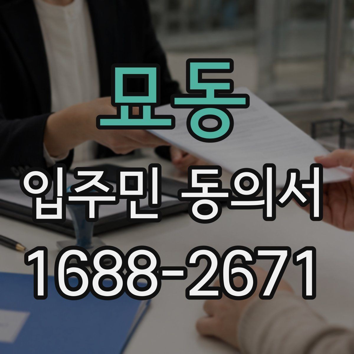 묘동 입주민 동의서 본인 동의와 위임 동의가 갈리는 지점